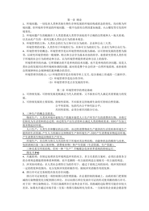 环境管理与规划 复习资料