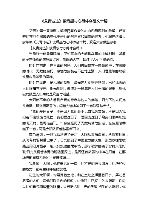 《艾青诗选》读后感与心得体会范文十篇