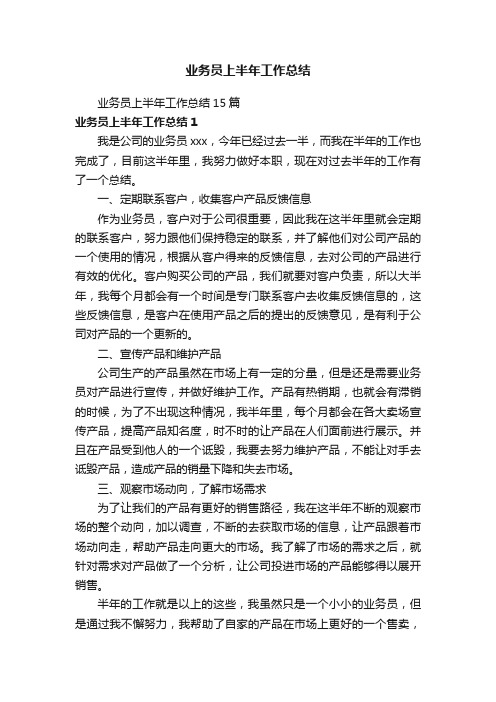 业务员上半年工作总结15篇