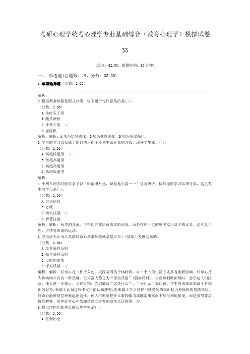 考研心理学统考心理学专业基础综合(教育心理学)模拟试卷35