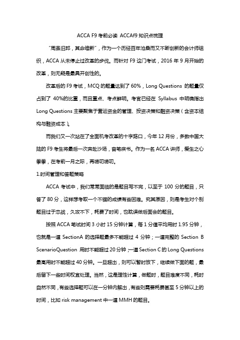 ACCA F9考前必读,Jeff 教你高分冲刺小妙招!