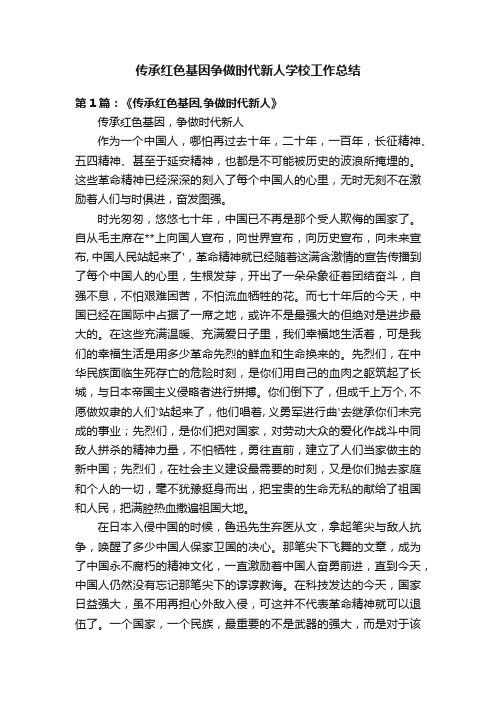 传承红色基因争做时代新人学校工作总结