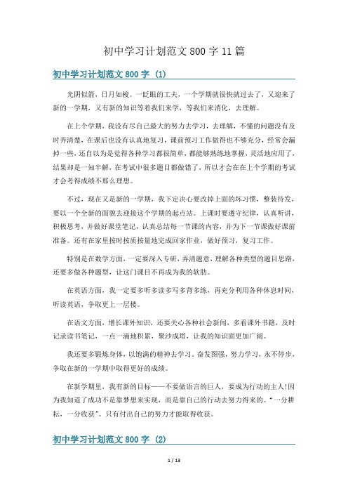 初中学习计划范文800字11篇