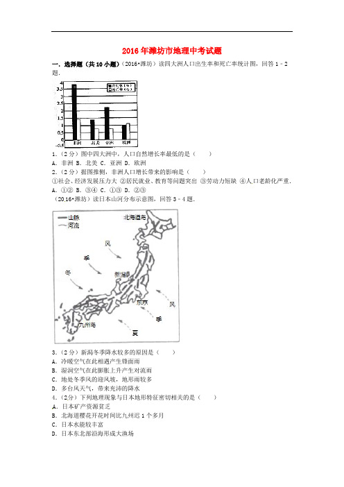 山东省潍坊市中考地理真题试题(含扫描答案)