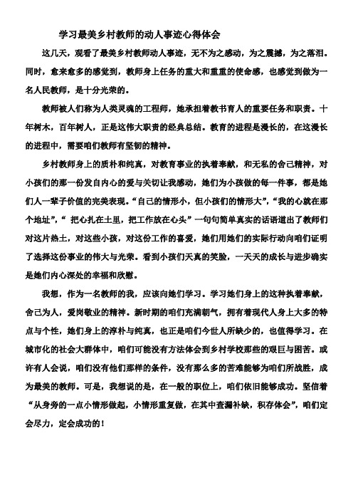 学习最美乡村教师的动人事迹心得体会