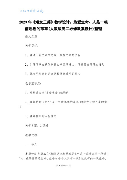 2023年《短文三篇》教学设计：热爱生命、人是一根能思想的苇草(人教版高二必修教案设计)整理_1