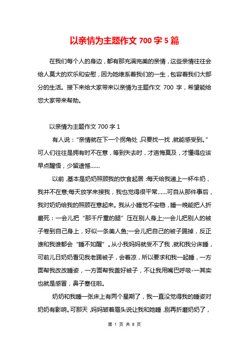 以亲情为主题作文700字5篇