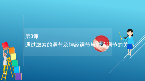  一轮复习 人教版  通过激素的调节及神经调节与体液调节的关系   课件(87张)