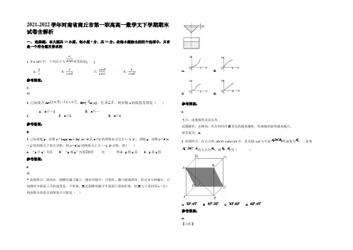 2021-2022学年河南省商丘市第一职高高一数学文下学期期末试卷含解析