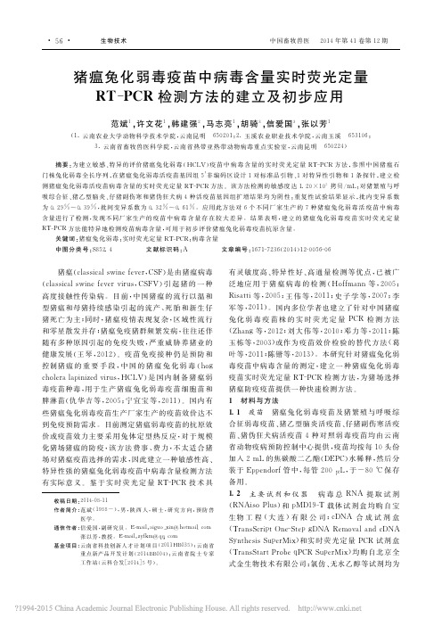 猪瘟兔化弱毒疫苗中病毒含量实时荧光定量RT_PCR检测方法的建立及初步应用