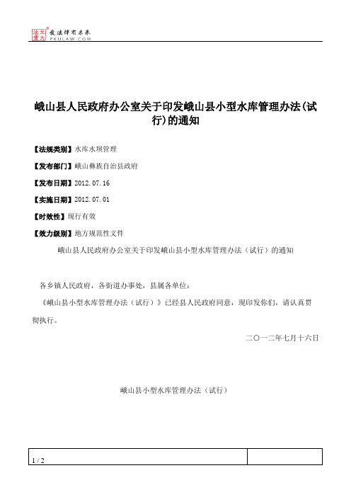 峨山县人民政府办公室关于印发峨山县小型水库管理办法(试行)的通知