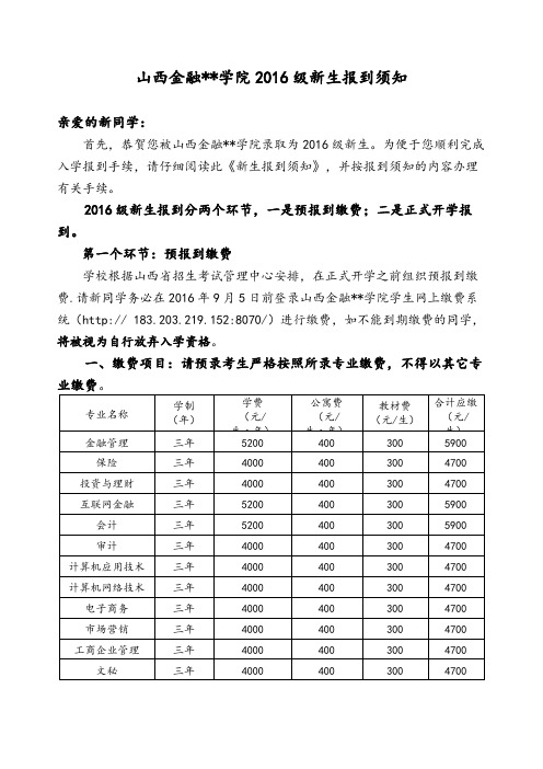 XX学院2016级新生报到须知【模板】