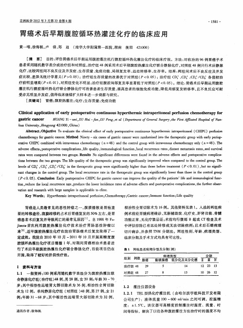 胃癌术后早期腹腔循环热灌注化疗的临床应用