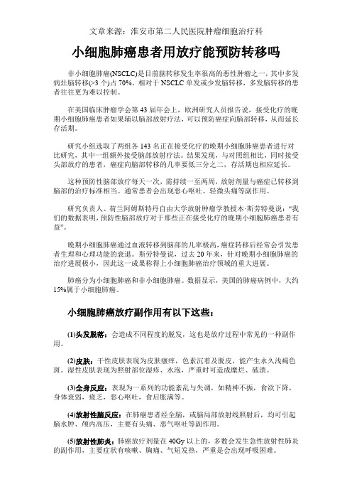 小细胞肺癌患者用放疗能预防转移吗