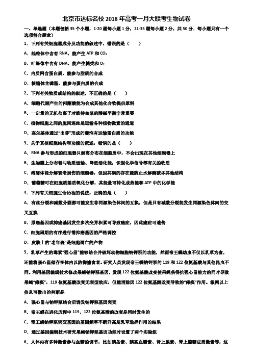 北京市达标名校2018年高考一月大联考生物试卷含解析