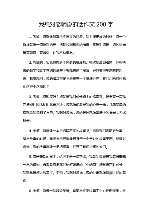 我想对老师说的话作文200字