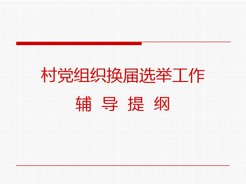 公推直选村党组织领导班子辅导提纲