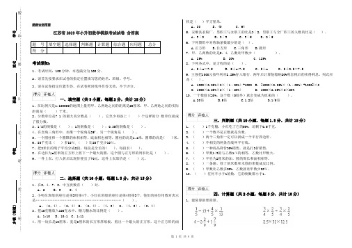 江苏省2019年小升初数学模拟考试试卷 含答案