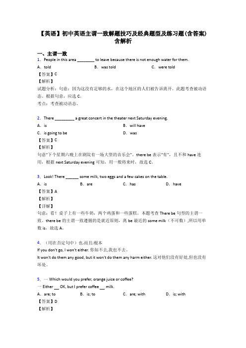 【英语】初中英语主谓一致解题技巧及经典题型及练习题(含答案)含解析