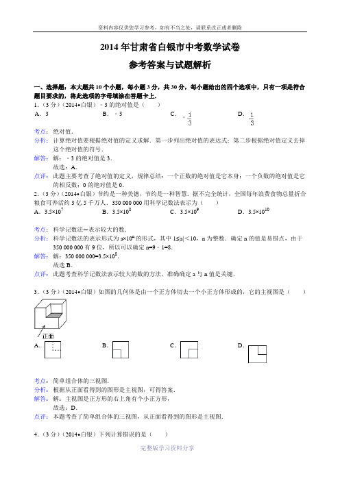 2014白银中考数学试题(解析版)