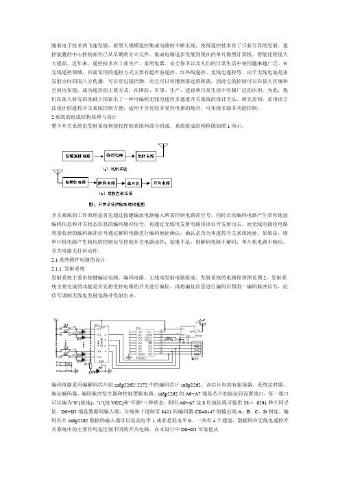 无线电遥控多通道开关系统的设计