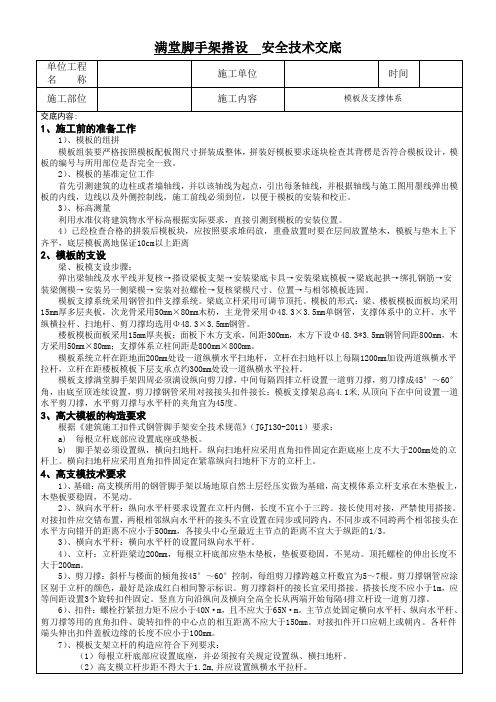 满堂脚手架搭设  安全技术交底