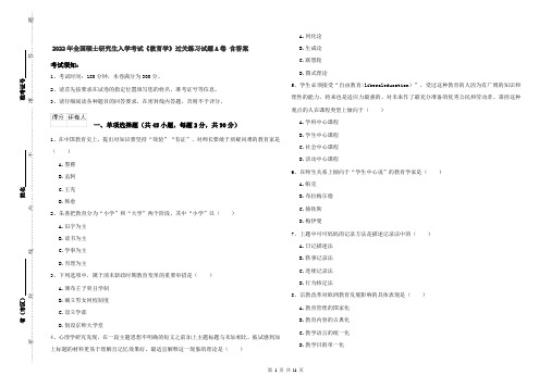 2022年全国硕士研究生入学考试《教育学》过关练习试题A卷 含答案