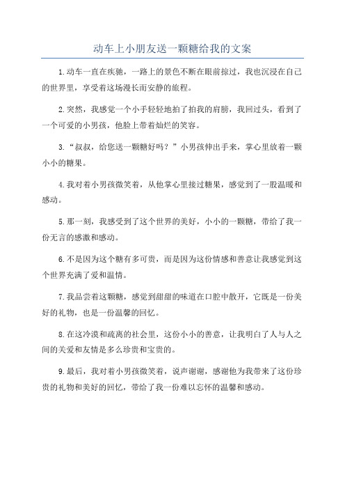 动车上小朋友送一颗糖给我的文案