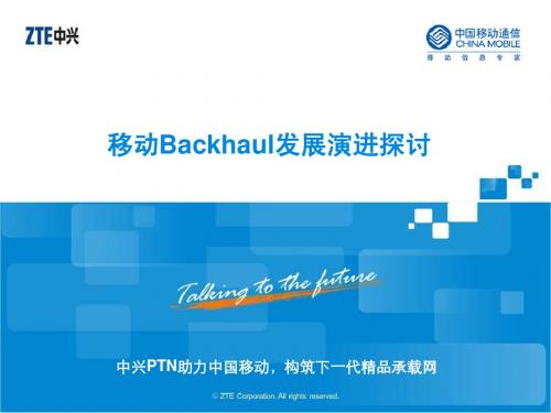 PTN--移动Backhaul发展演进探讨