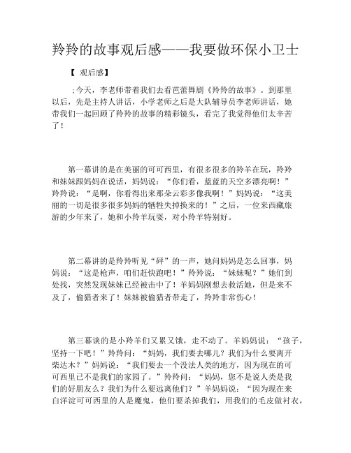 羚羚的故事观后感——我要做环保小卫士