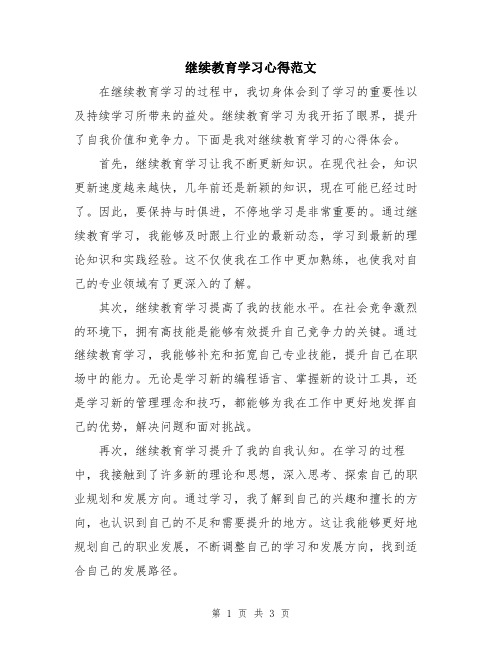 继续教育学习心得范文