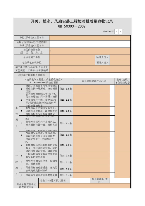 【工程表格模板】关、插座、风扇安装工程检验批质量验收记录