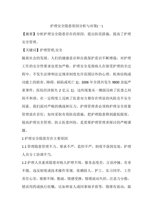 护理安全隐患原因分析与对策(一)