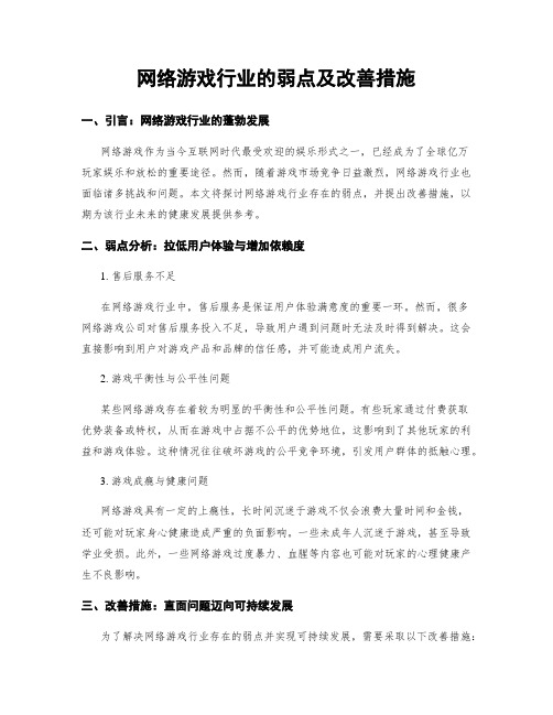 网络游戏行业的弱点及改善措施