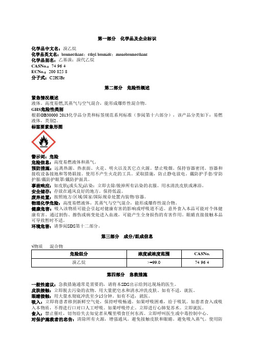 溴乙烷安全技术说明书MSDS