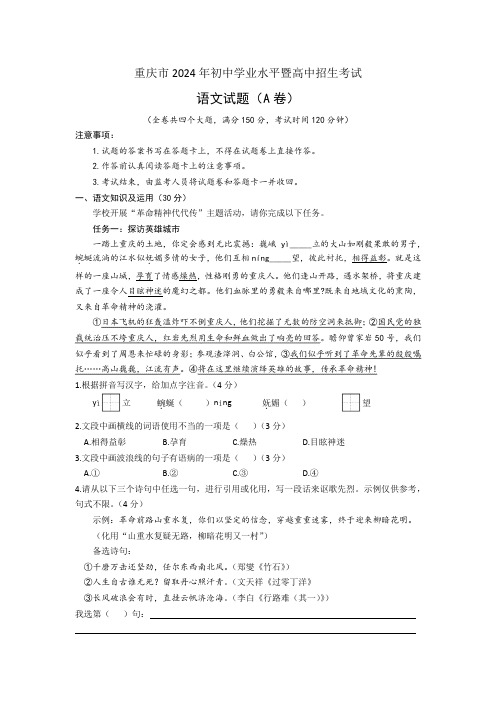 重庆市2024年初中学业水平暨高中招生考试语文试题(A卷)(文字版,含答案)