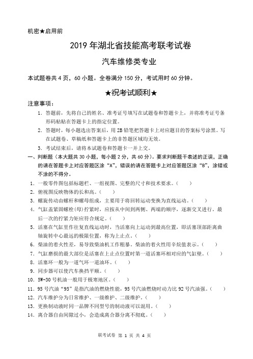 2019年湖北技能高考联考试卷--汽车1(1)