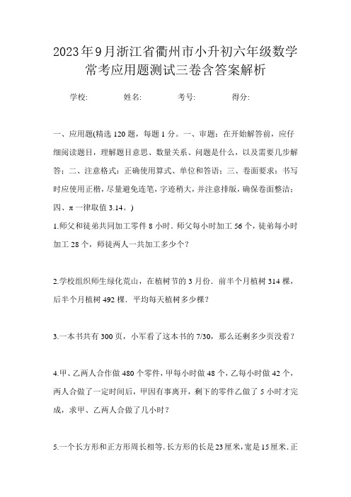 2023年9月浙江省衢州市小升初数学六年级常考应用题测试三卷含答案解析