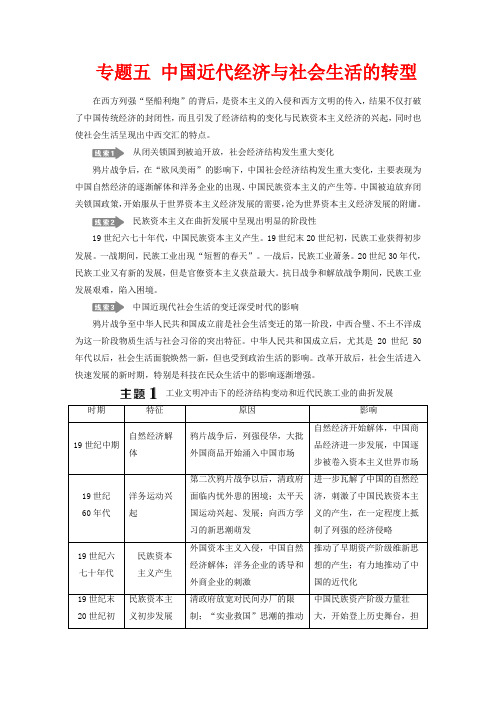 (新课标)高考历史二轮复习 专题五 中国近代经济与社会生活的转型教案-人教版高三全册历史教案