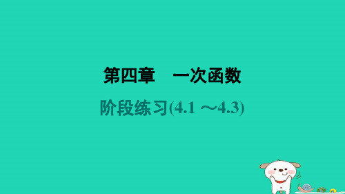 八年级数学上册第4章一次函数阶段练习(4-1～4-3)新版北师大版