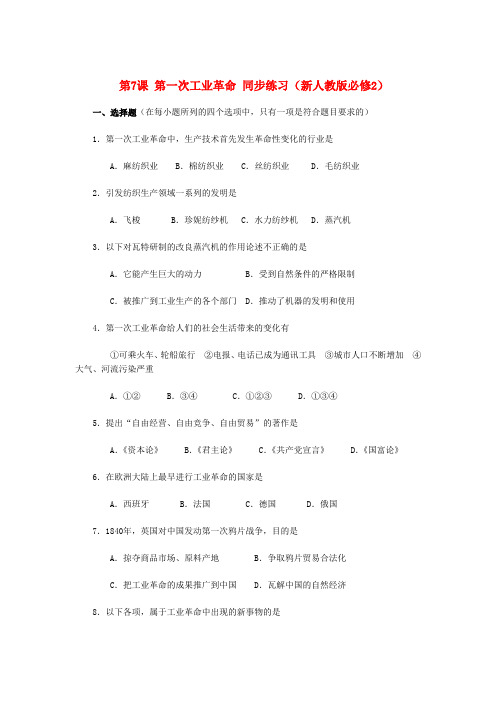 2022高中历史第一次工业革命1每课一练新人教版