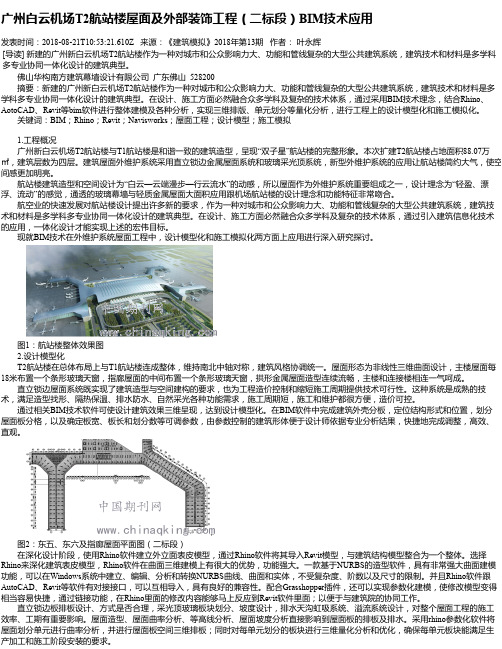 广州白云机场T2航站楼屋面及外部装饰工程(二标段)BIM技术应用