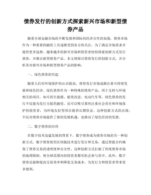 债券发行的创新方式探索新兴市场和新型债券产品