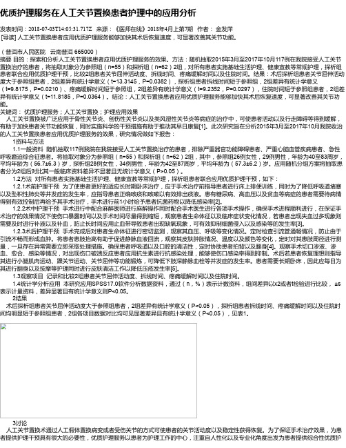 优质护理服务在人工关节置换患者护理中的应用分析