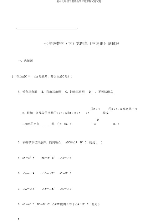 初中七年级下册的数学三角形测试卷试题