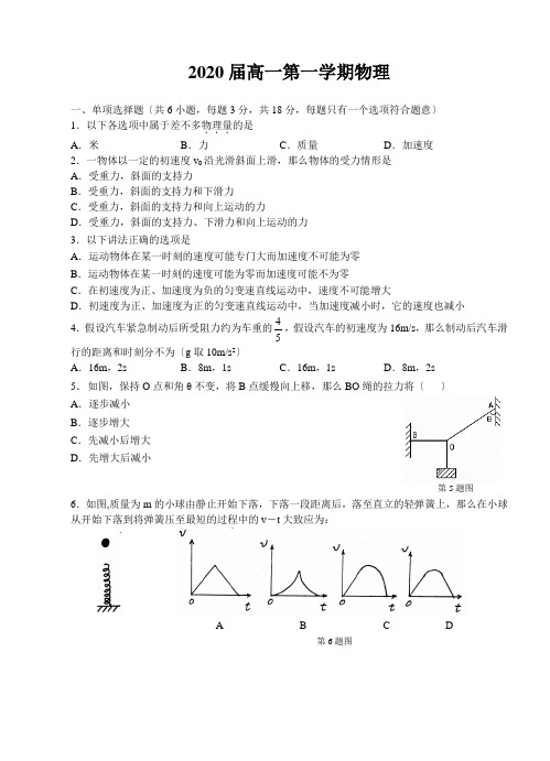 2020届高一第一学期物理