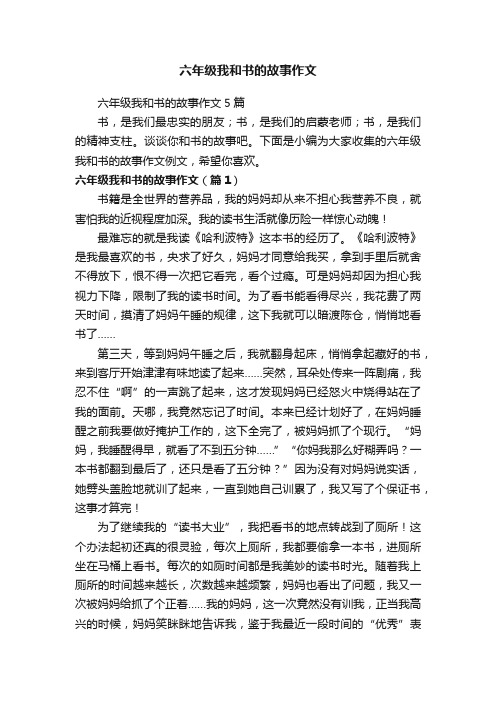 六年级我和书的故事作文