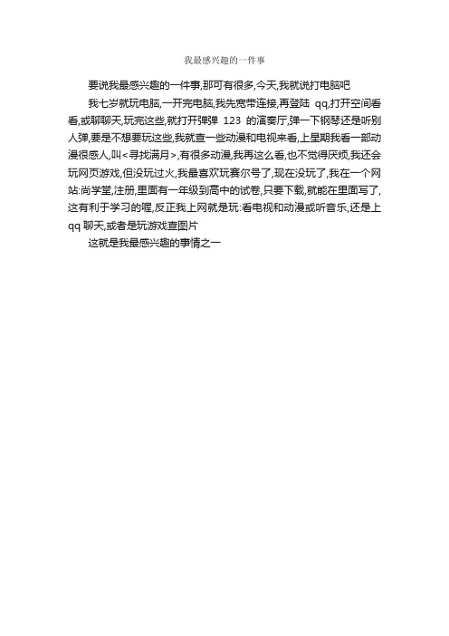 我最感兴趣的一件事_作文250字_小学三年级叙事作文_