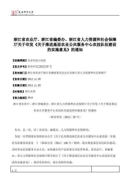 浙江省农业厅、浙江省编委办、浙江省人力资源和社会保障厅关于印