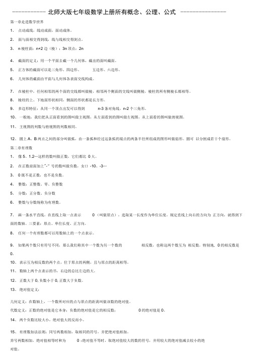 北师大版七年级数学所有定义概念